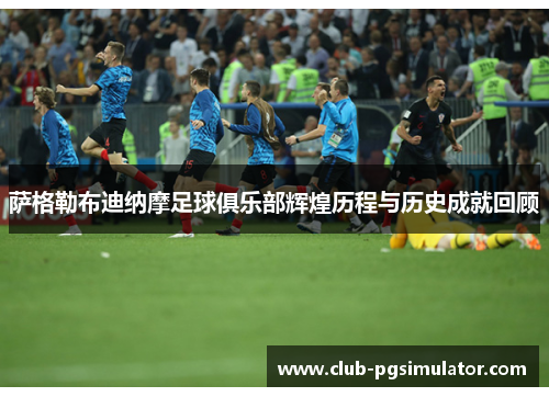 萨格勒布迪纳摩足球俱乐部辉煌历程与历史成就回顾 萨格勒布迪纳摩足球俱乐部辉煌历程与历史成就回顾