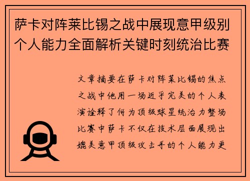 萨卡对阵莱比锡之战中展现意甲级别个人能力全面解析关键时刻统治比赛表现 萨卡对阵莱比锡之战中展现意甲级别个人能力全面解析关键时刻统治比赛表现