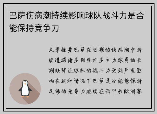 巴萨伤病潮持续影响球队战斗力是否能保持竞争力