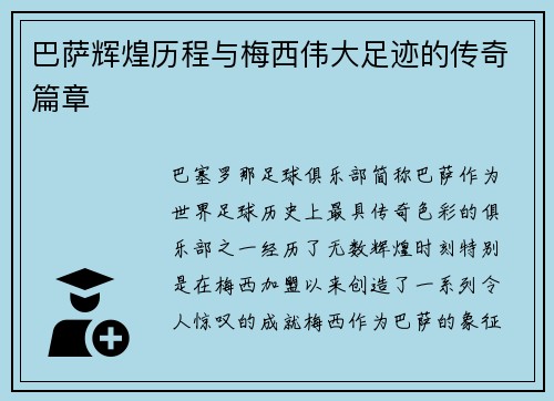 巴萨辉煌历程与梅西伟大足迹的传奇篇章