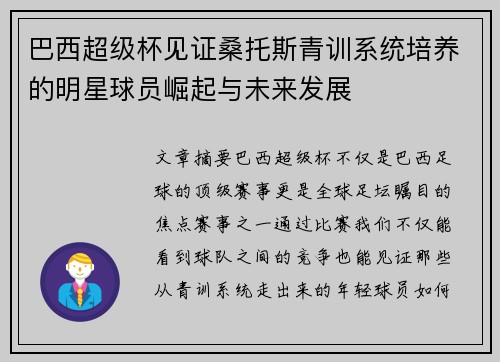 /uploads/images/20260619/ba-xi-chao-ji-bei-jian-zheng-sang-tuo-si-qing-xun-xi-tong-pei-yang-de-ming-xing-qiu-yuan-jue-qi-yu-wei-lai-fa-zhan.webp