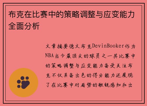 /uploads/images/20260620/bu-ke-zai-bi-sai-zhong-de-ce-lyue-tiao-zheng-yu-ying-bian-neng-li-quan-mian-fen-xi.webp
