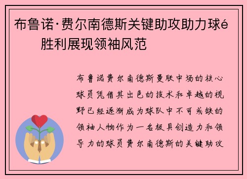 布鲁诺·费尔南德斯关键助攻助力球队胜利展现领袖风范