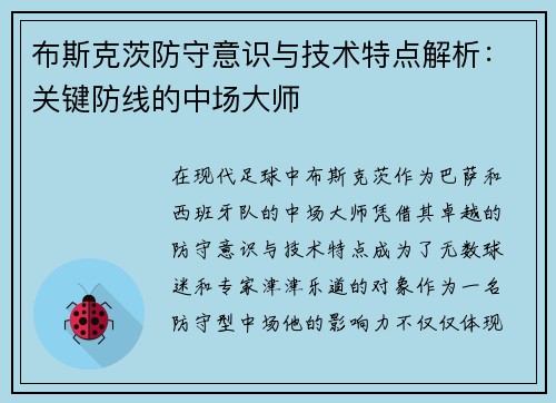 布斯克茨防守意识与技术特点解析：关键防线的中场大师