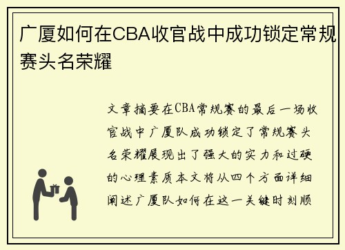 广厦如何在CBA收官战中成功锁定常规赛头名荣耀