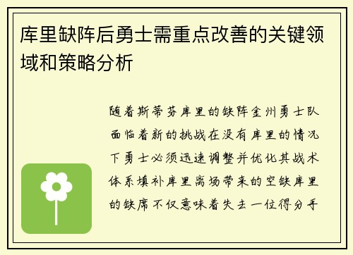 库里缺阵后勇士需重点改善的关键领域和策略分析