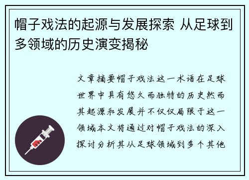 帽子戏法的起源与发展探索 从足球到多领域的历史演变揭秘