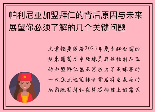 帕利尼亚加盟拜仁的背后原因与未来展望你必须了解的几个关键问题