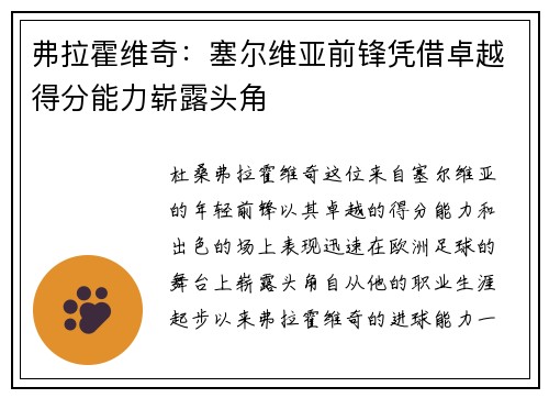 弗拉霍维奇：塞尔维亚前锋凭借卓越得分能力崭露头角