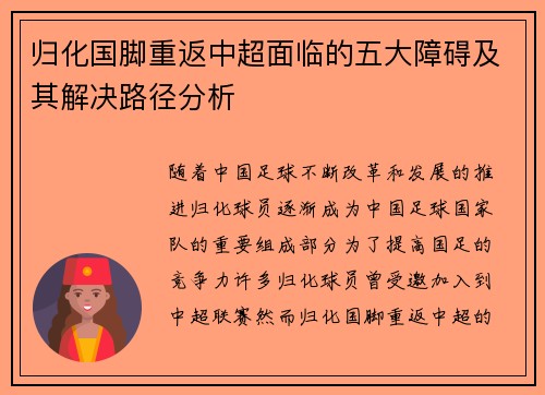 归化国脚重返中超面临的五大障碍及其解决路径分析