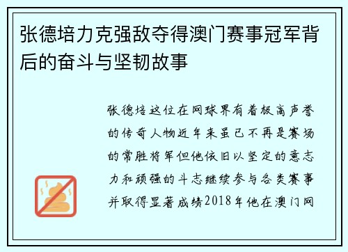 张德培力克强敌夺得澳门赛事冠军背后的奋斗与坚韧故事