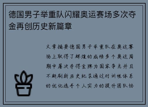 德国男子举重队闪耀奥运赛场多次夺金再创历史新篇章