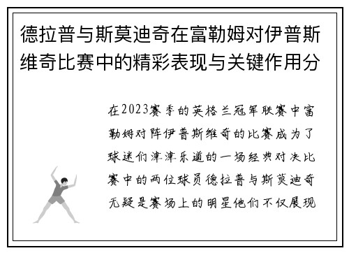 德拉普与斯莫迪奇在富勒姆对伊普斯维奇比赛中的精彩表现与关键作用分析