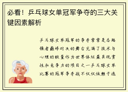 必看！乒乓球女单冠军争夺的三大关键因素解析