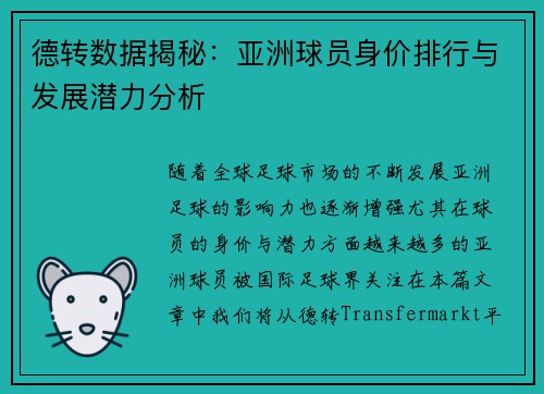 德转数据揭秘：亚洲球员身价排行与发展潜力分析