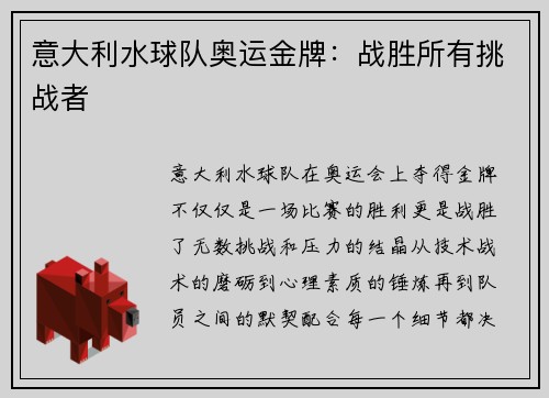 意大利水球队奥运金牌：战胜所有挑战者