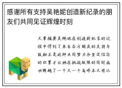 感谢所有支持吴艳妮创造新纪录的朋友们共同见证辉煌时刻