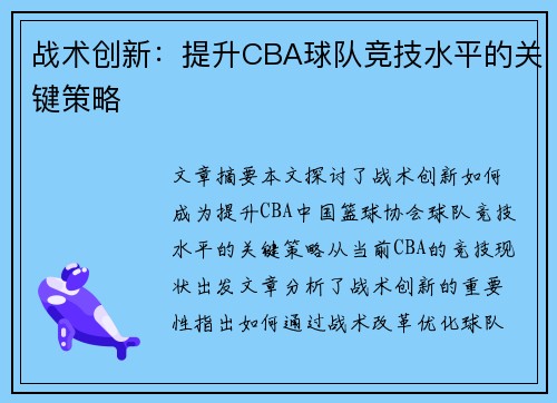 /uploads/images/20260701/zhan-shu-chuang-xin-ti-sheng-cba-qiu-dui-jing-ji-shui-ping-de-guan-jian-ce-lyue.webp