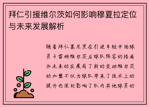 拜仁引援维尔茨如何影响穆夏拉定位与未来发展解析