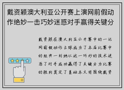 戴资颖澳大利亚公开赛上演网前假动作绝妙一击巧妙迷惑对手赢得关键分