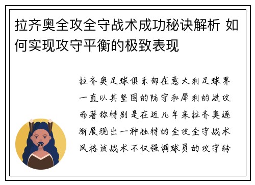 拉齐奥全攻全守战术成功秘诀解析 如何实现攻守平衡的极致表现