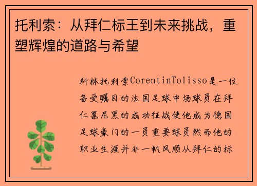 托利索：从拜仁标王到未来挑战，重塑辉煌的道路与希望