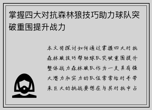掌握四大对抗森林狼技巧助力球队突破重围提升战力