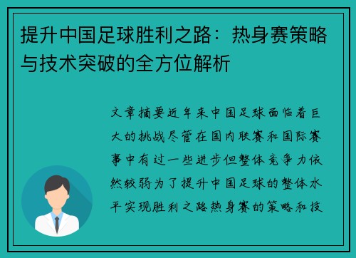 /uploads/images/20260708/ti-sheng-zhong-guo-zu-qiu-sheng-li-zhi-lu-re-shen-sai-ce-lyue-yu-ji-shu-tu-po-di-quan-fang-wei-jie-xi.webp