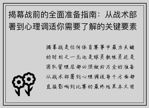 揭幕战前的全面准备指南：从战术部署到心理调适你需要了解的关键要素