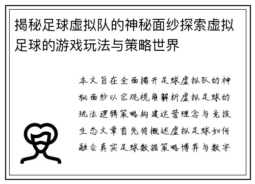 揭秘足球虚拟队的神秘面纱探索虚拟足球的游戏玩法与策略世界