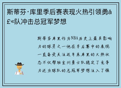 斯蒂芬·库里季后赛表现火热引领勇士队冲击总冠军梦想