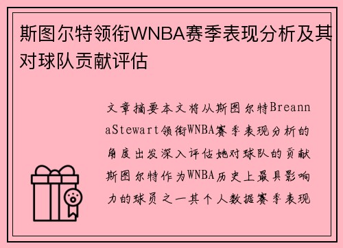 斯图尔特领衔WNBA赛季表现分析及其对球队贡献评估 斯图尔特领衔WNBA赛季表现分析及其对球队贡献评估
