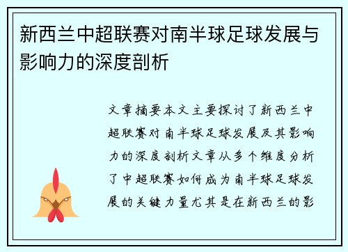 新西兰中超联赛对南半球足球发展与影响力的深度剖析