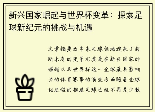 新兴国家崛起与世界杯变革：探索足球新纪元的挑战与机遇