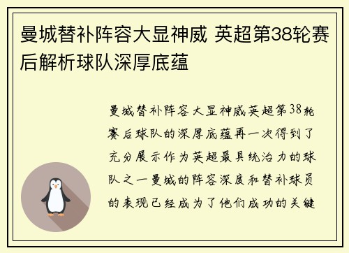 曼城替补阵容大显神威 英超第38轮赛后解析球队深厚底蕴
