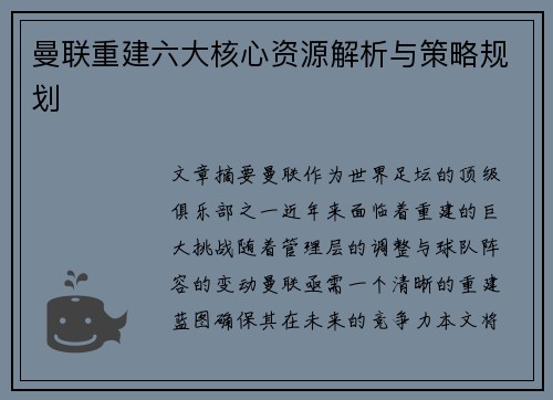 曼联重建六大核心资源解析与策略规划 曼联重建六大核心资源解析与策略规划