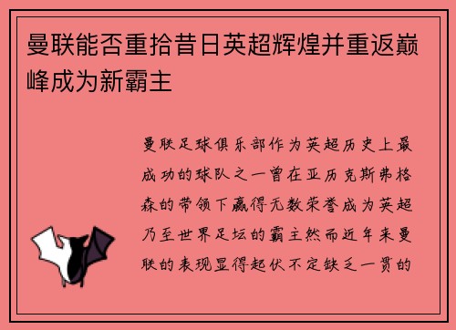曼联能否重拾昔日英超辉煌并重返巅峰成为新霸主