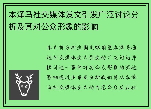 本泽马社交媒体发文引发广泛讨论分析及其对公众形象的影响