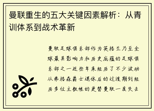 曼联重生的五大关键因素解析：从青训体系到战术革新