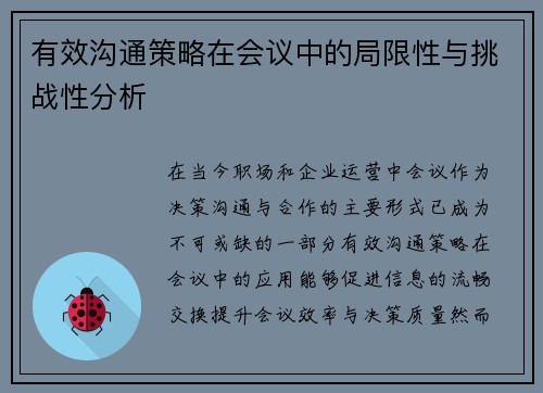 有效沟通策略在会议中的局限性与挑战性分析