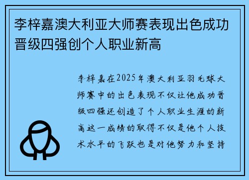 李梓嘉澳大利亚大师赛表现出色成功晋级四强创个人职业新高