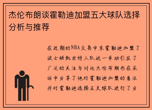 杰伦布朗谈霍勒迪加盟五大球队选择分析与推荐