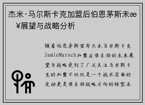 杰米·马尔斯卡克加盟后伯恩茅斯未来展望与战略分析