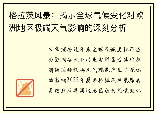 格拉茨风暴：揭示全球气候变化对欧洲地区极端天气影响的深刻分析