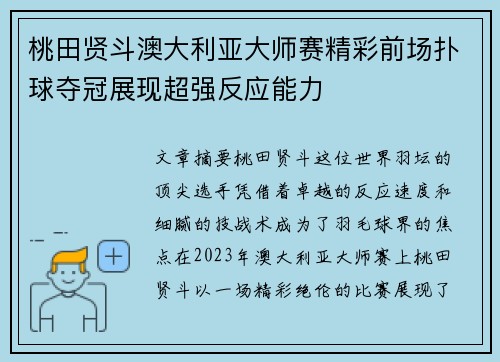桃田贤斗澳大利亚大师赛精彩前场扑球夺冠展现超强反应能力