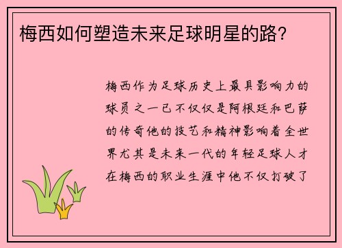 梅西如何塑造未来足球明星的路？