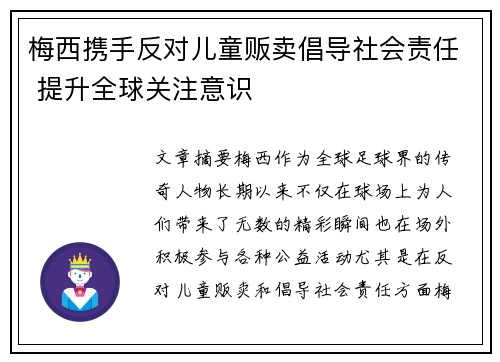 梅西携手反对儿童贩卖倡导社会责任 提升全球关注意识