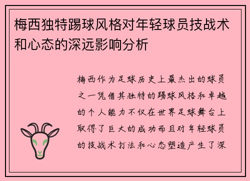 梅西独特踢球风格对年轻球员技战术和心态的深远影响分析